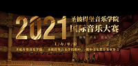 2021圣彼得堡音乐学院国际音乐大赛