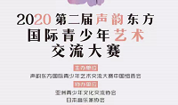 2020第二届“声韵东方”国际交流大赛