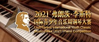 2021弗朗茨·李斯特国际青少年音乐周钢琴大赛