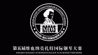 2021第五届维也纳莫扎特国际钢琴大赛