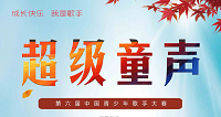 2019“超级童声”第六届中国青少年歌手大赛
