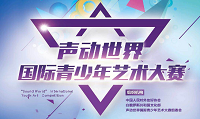 “声动世界”国际青少年音乐大赛
