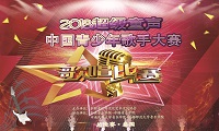 2018“超级童声”中国青少年歌手大赛