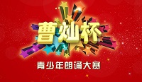 第二届曹灿杯青少年朗诵大赛