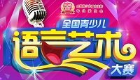 全国青少儿语言艺术大赛