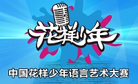 中国花样少年语言艺术大赛章程