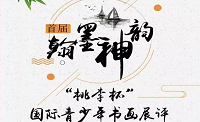 2018首届“翰墨神韵”国际青少年书画展评