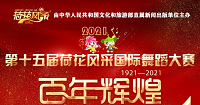 2021“荷花风采”国际校园舞蹈大赛