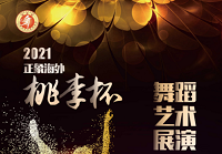2021桃李杯舞蹈艺术展演