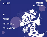 中国美育 · 绽美国际第五届舞蹈艺术展演