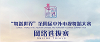 “舞蹈世界”第四届中外电视舞蹈大赛