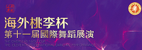 海外桃李杯第十一届国际舞蹈展演