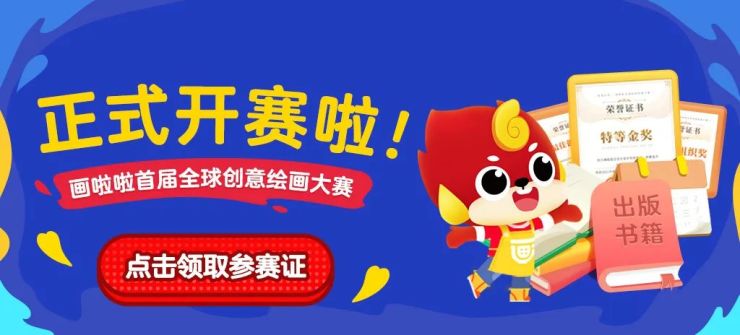 画啦啦首届全球创意绘画大赛