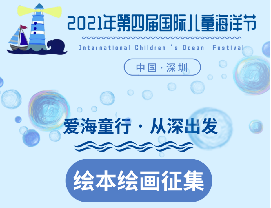 2021第四届国际儿童海洋节暨粤港澳大湾区儿童与海洋绘本绘画征集