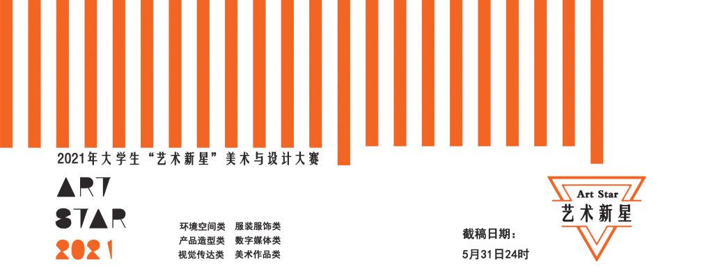2021年大学生“艺术新星”美术与设计大赛
