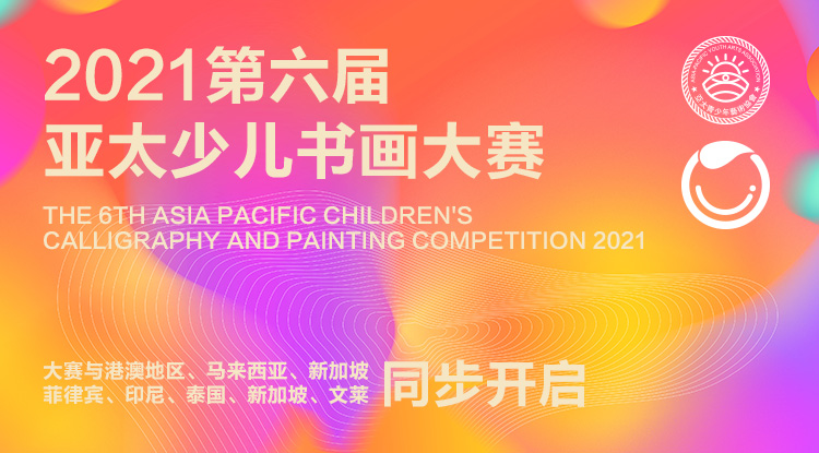 2021亚太少儿书画大赛