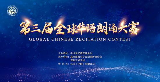 第三届全球华语朗诵大赛