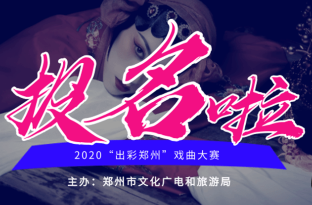 2020“出彩郑州”戏曲大赛