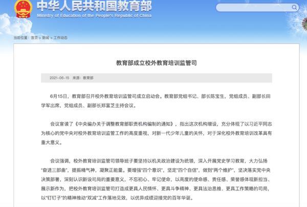 教育部办公厅关于成立校外教育培训监管司